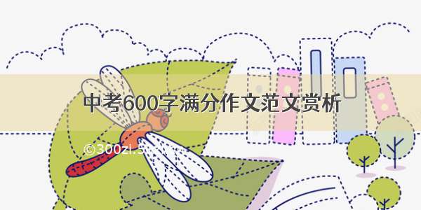 中考600字满分作文范文赏析