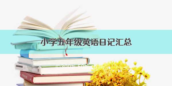 小学五年级英语日记汇总