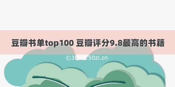 豆瓣书单top100 豆瓣评分9.8最高的书籍