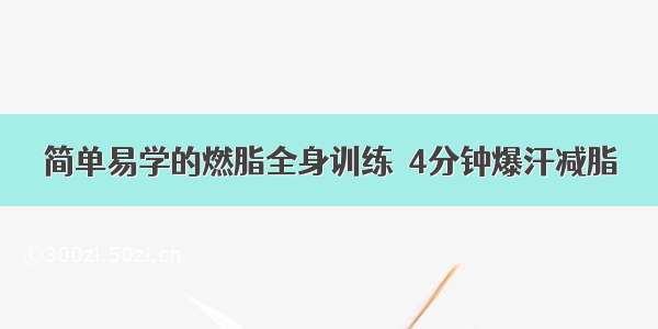 简单易学的燃脂全身训练  4分钟爆汗减脂