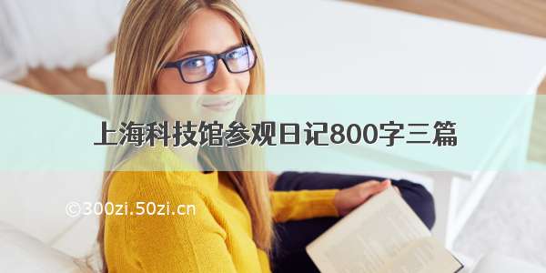 上海科技馆参观日记800字三篇