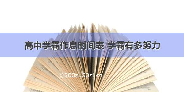 高中学霸作息时间表 学霸有多努力