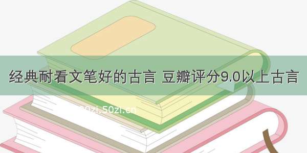 经典耐看文笔好的古言 豆瓣评分9.0以上古言