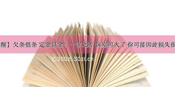 【提醒】欠条借条 定金订金！一字之差 区别可大了 你可能因此损失很多钱！