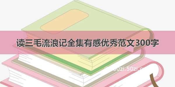 读三毛流浪记全集有感优秀范文300字