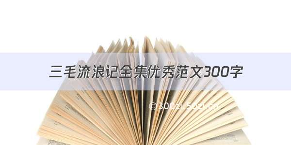 三毛流浪记全集优秀范文300字