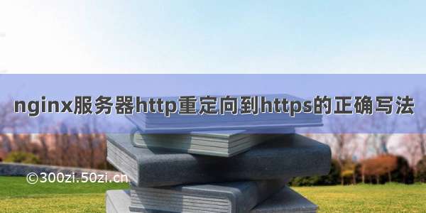 nginx服务器http重定向到https的正确写法