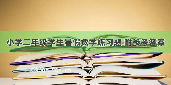 小学二年级学生暑假数学练习题 附参考答案