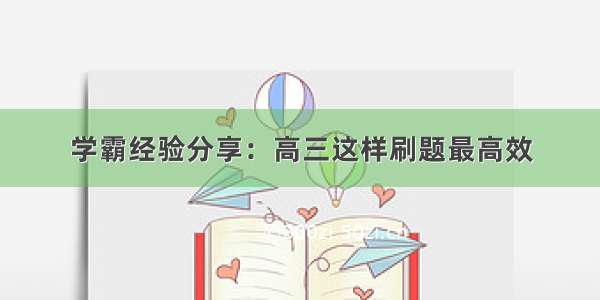 学霸经验分享：高三这样刷题最高效