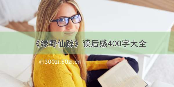 《绿野仙踪》读后感400字大全