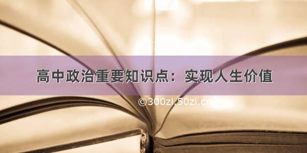 高中政治重要知识点：实现人生价值