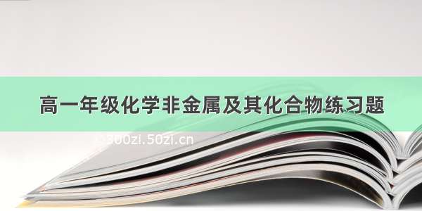 高一年级化学非金属及其化合物练习题