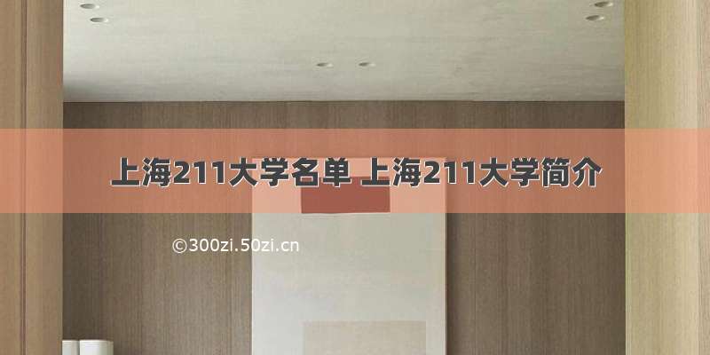 上海211大学名单 上海211大学简介