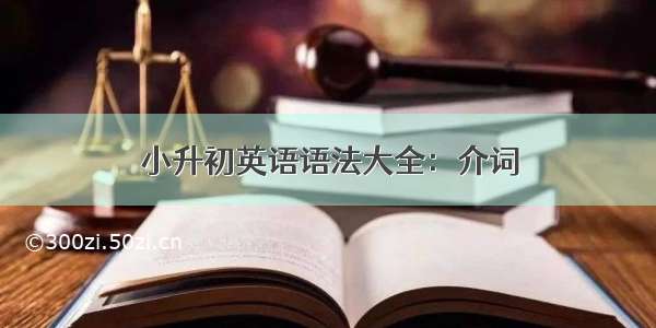 小升初英语语法大全：介词