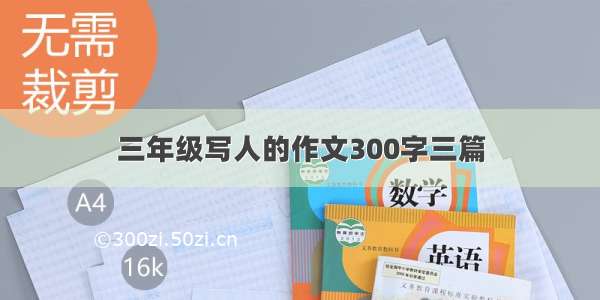 三年级写人的作文300字三篇