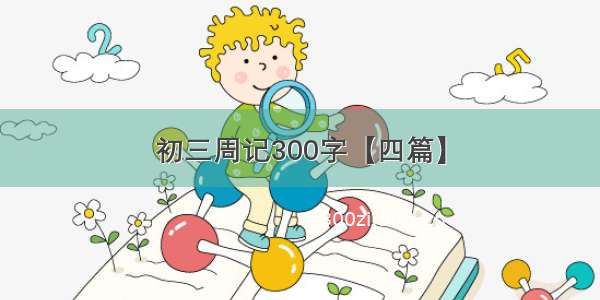 初三周记300字【四篇】