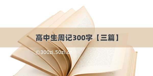 高中生周记300字【三篇】