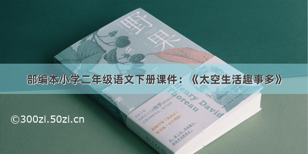 部编本小学二年级语文下册课件：《太空生活趣事多》