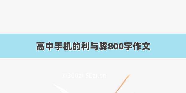 高中手机的利与弊800字作文