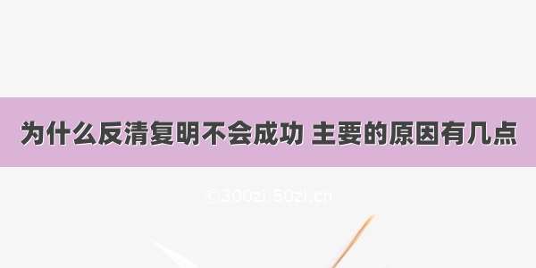 为什么反清复明不会成功 主要的原因有几点