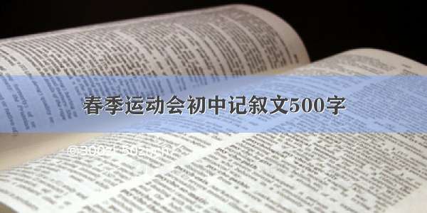 春季运动会初中记叙文500字