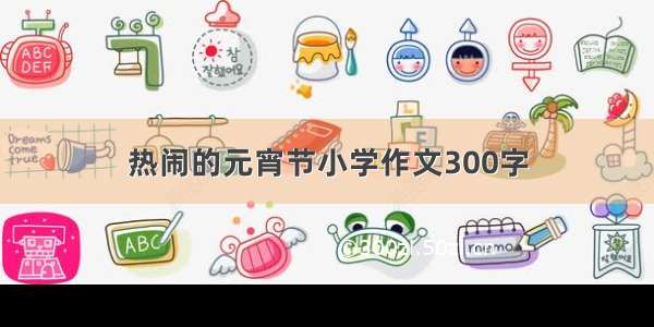 热闹的元宵节小学作文300字