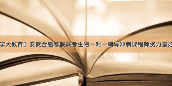 【学大教育】安徽合肥寒假高考生物一对一辅导冲刺课程师资力量如何？