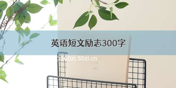 英语短文励志300字