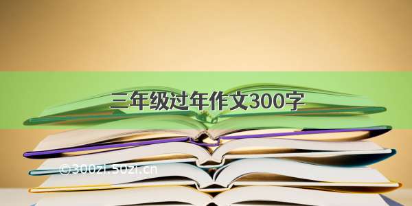 三年级过年作文300字