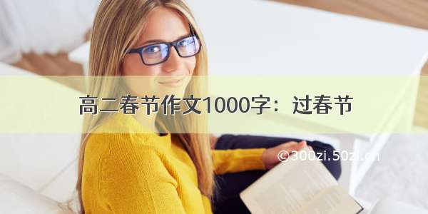 高二春节作文1000字：过春节