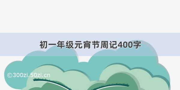 初一年级元宵节周记400字