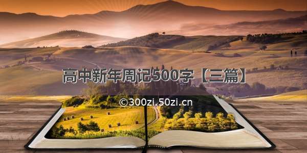 高中新年周记500字【三篇】