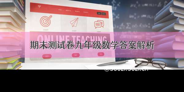 期末测试卷九年级数学答案解析