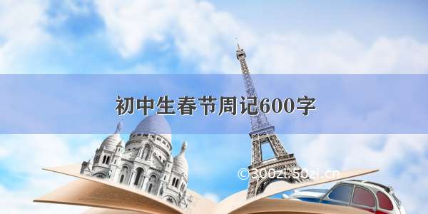 初中生春节周记600字