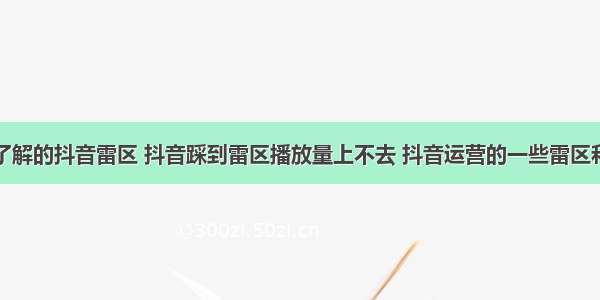 必须了解的抖音雷区 抖音踩到雷区播放量上不去 抖音运营的一些雷区和技巧