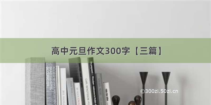 高中元旦作文300字【三篇】