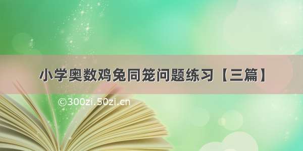 小学奥数鸡兔同笼问题练习【三篇】