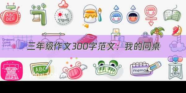 三年级作文300字范文：我的同桌