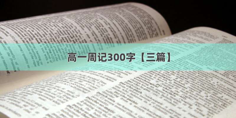 高一周记300字【三篇】