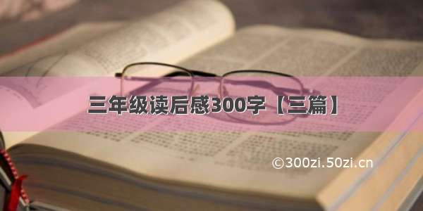 三年级读后感300字【三篇】