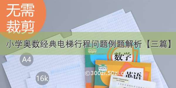 小学奥数经典电梯行程问题例题解析【三篇】