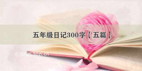 五年级日记300字【五篇】