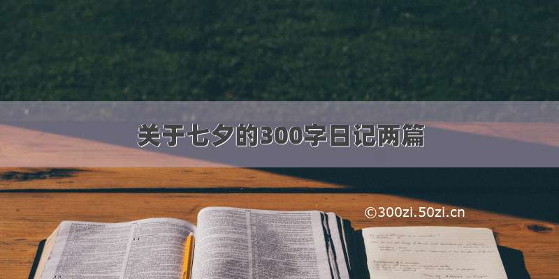 关于七夕的300字日记两篇