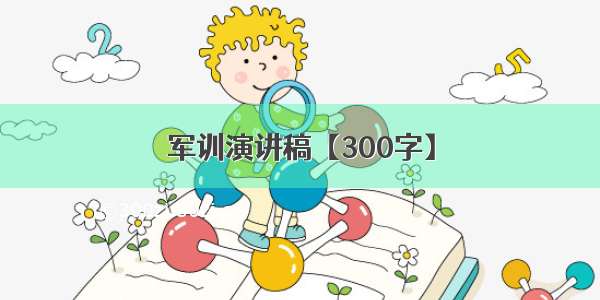 军训演讲稿【300字】