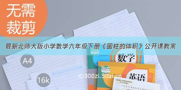 最新北师大版小学数学六年级下册《圆柱的体积》公开课教案