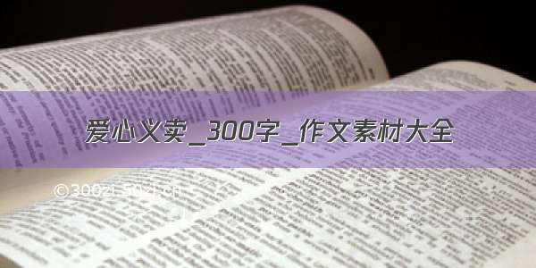 爱心义卖_300字_作文素材大全