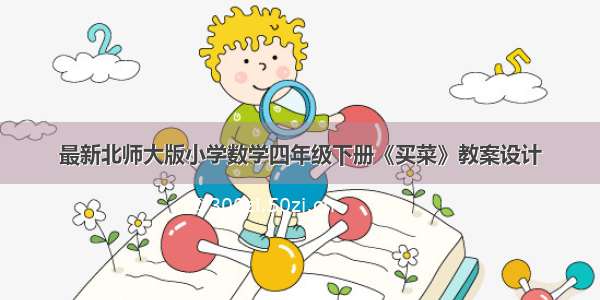 最新北师大版小学数学四年级下册《买菜》教案设计