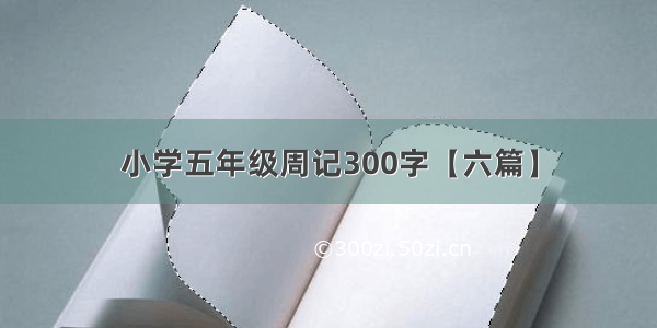 小学五年级周记300字【六篇】