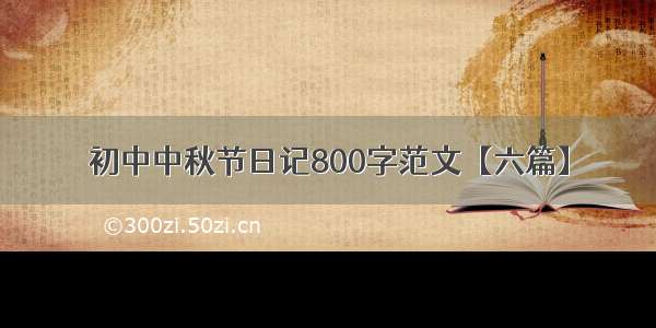 初中中秋节日记800字范文【六篇】