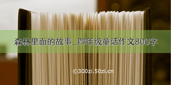 森林里面的故事_四年级童话作文800字